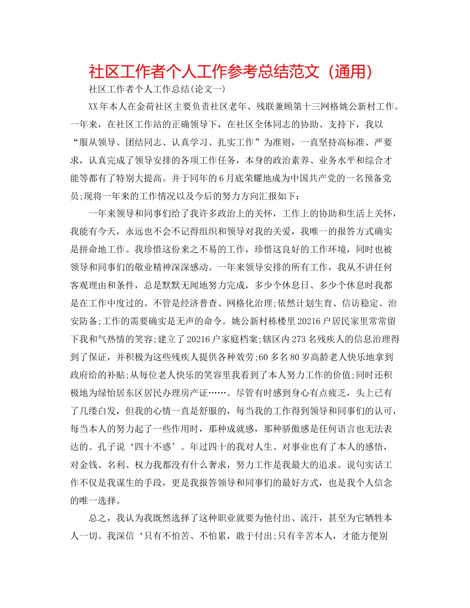 社区工作者个人工作参考总结范文（通用）_第1页