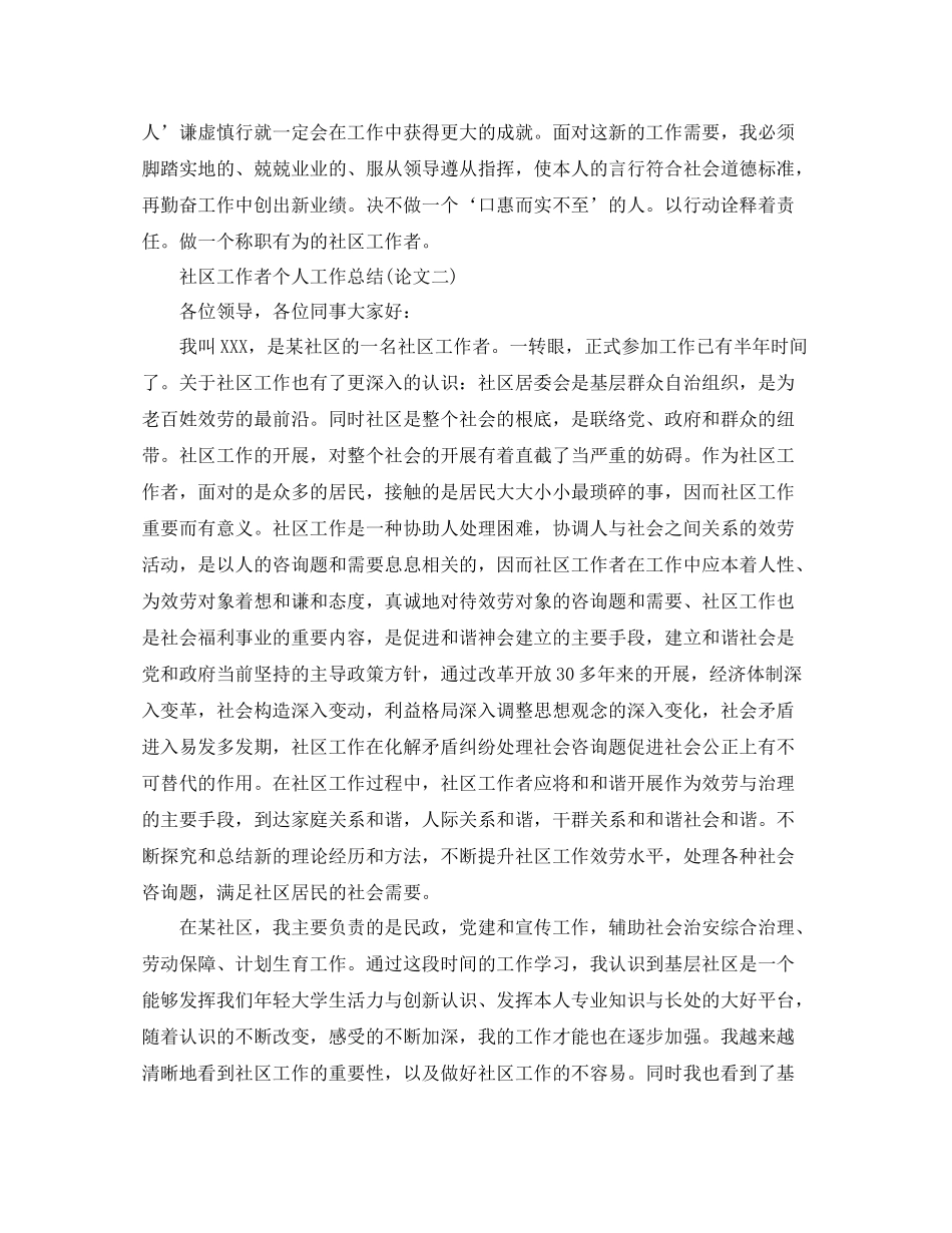 社区工作者个人工作参考总结范文（通用）_第2页