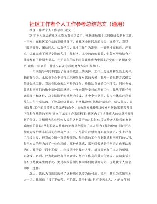 社区工作者个人工作参考总结范文（通用）