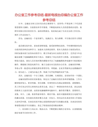 办公室工作参考总结电视台总编办公室工作参考总结