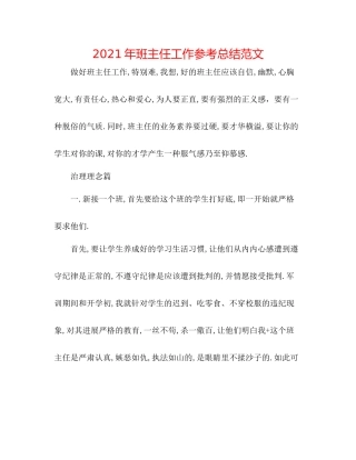 2021年班主任工作参考总结范文2