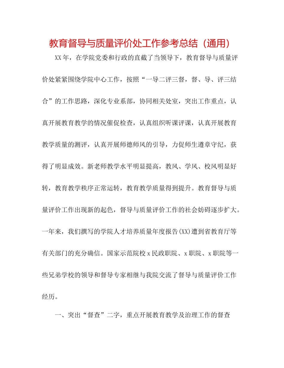 教育督导与质量评价处工作参考总结（通用）_第1页