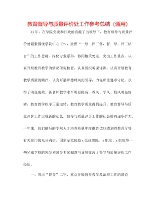 教育督导与质量评价处工作参考总结（通用）