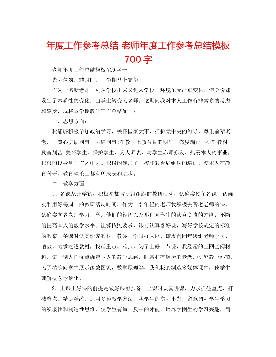 2021年度工作参考总结教师年度工作参考总结模板700字_第1页