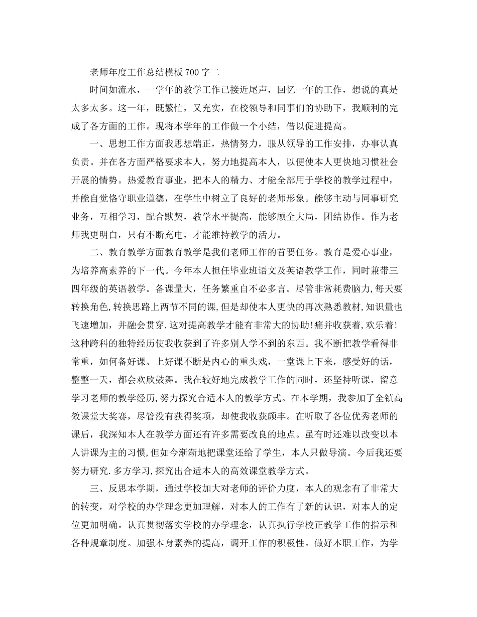 2021年度工作参考总结教师年度工作参考总结模板700字_第3页