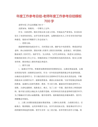 2021年度工作参考总结教师年度工作参考总结模板700字