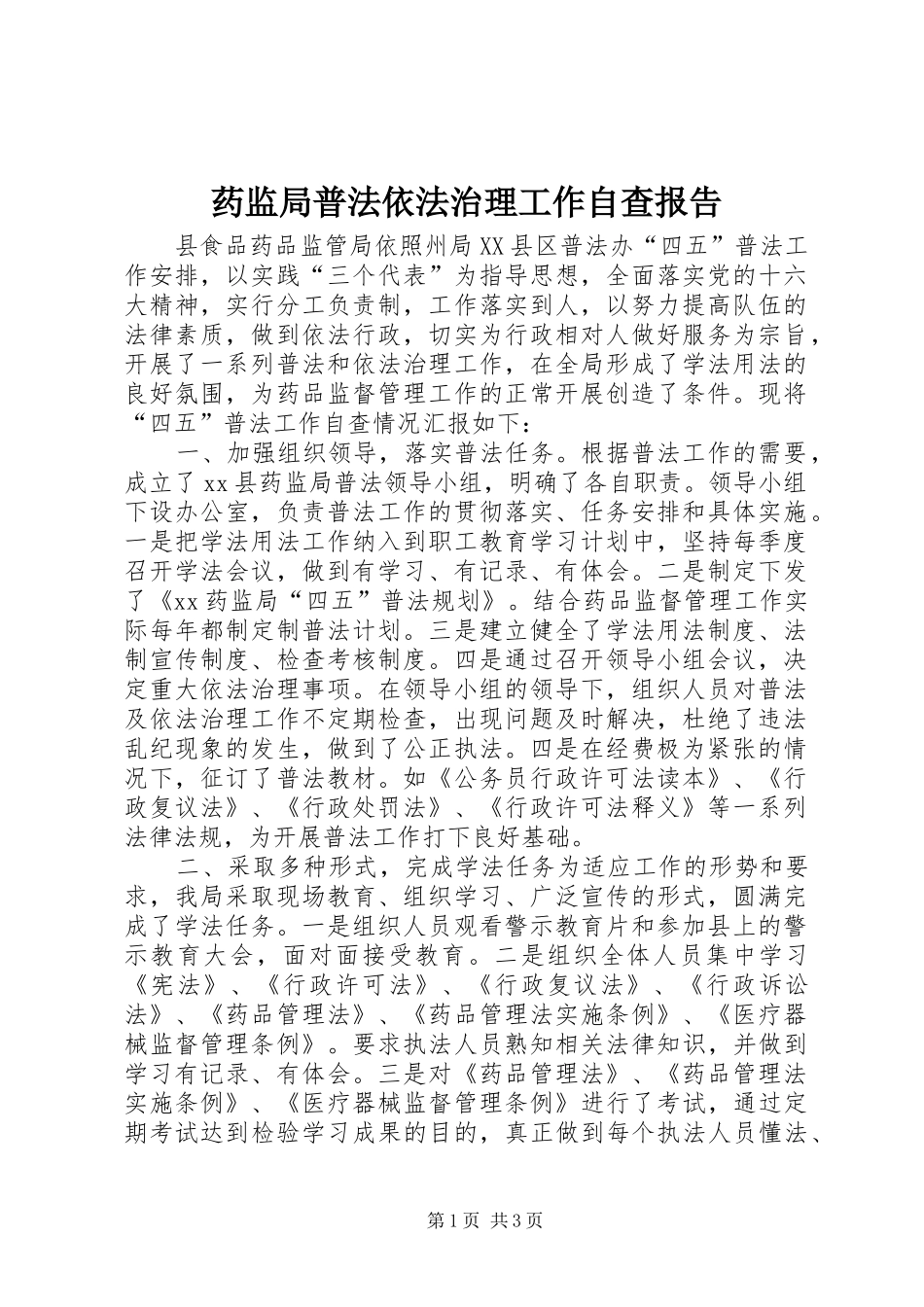 药监局普法依法治理工作自查报告_第1页