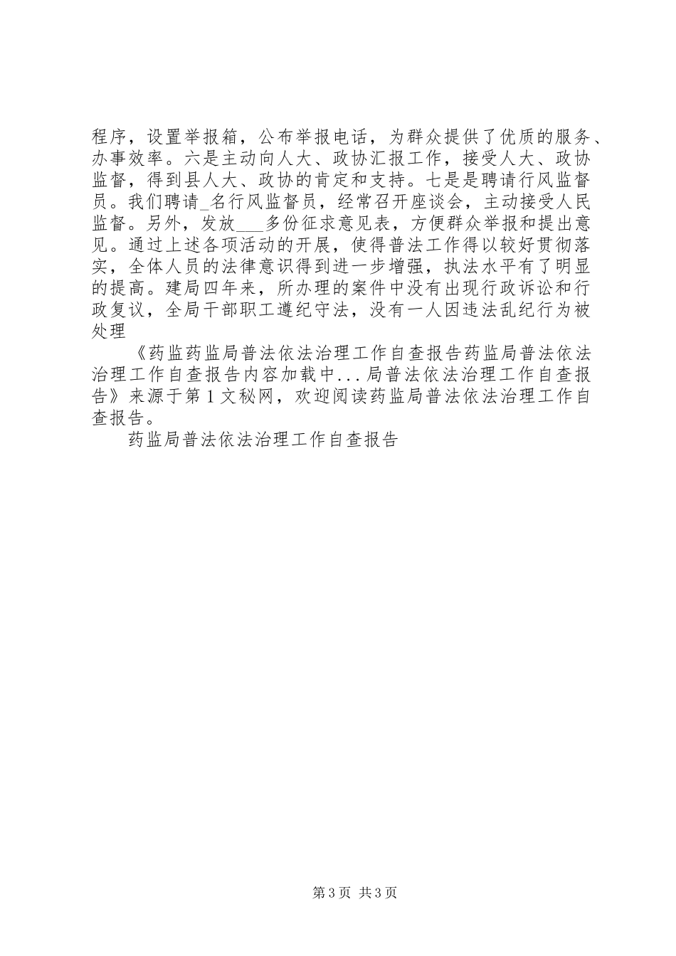 药监局普法依法治理工作自查报告_第3页