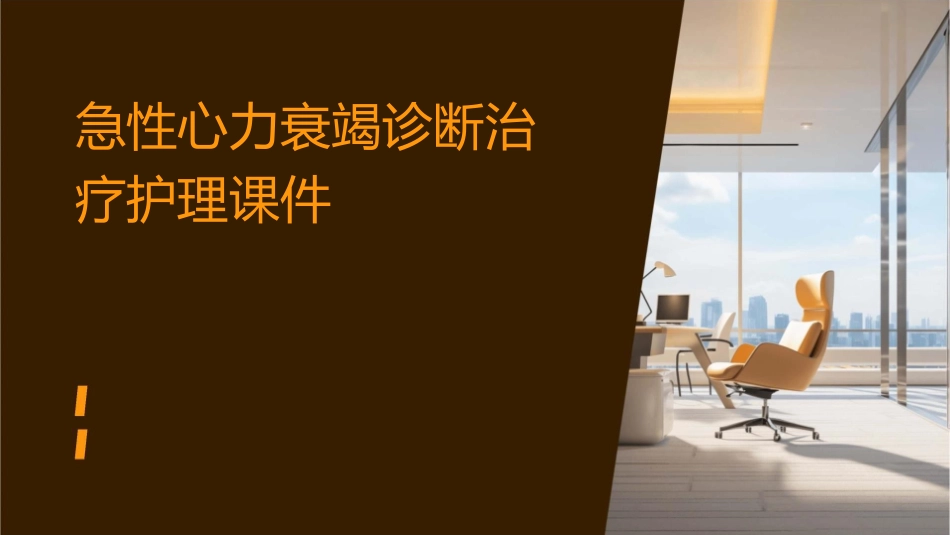 急性心力衰竭诊断治疗护理课件_第1页