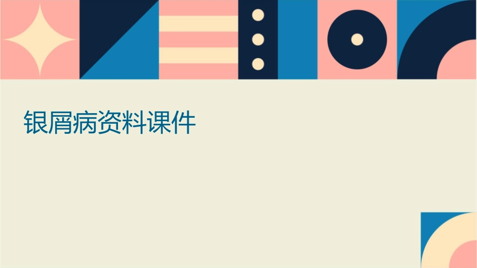 银屑病的资料课件_第1页