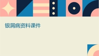 银屑病的资料课件