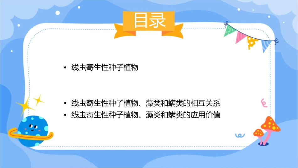 线虫寄生性种子植物藻类和螨类课件_第2页