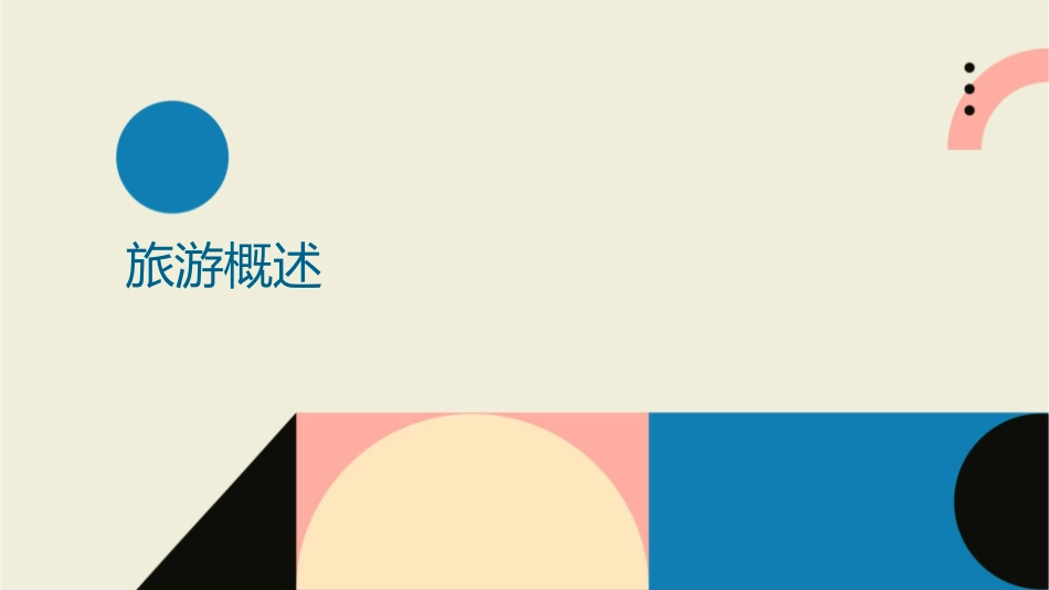 旅游知识讲座课件_第3页