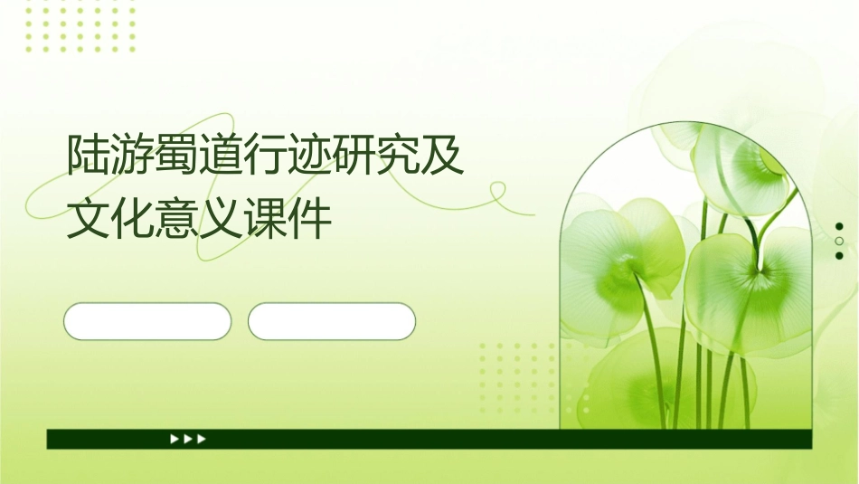 陆游蜀道行迹研究及文化意义课件_第1页