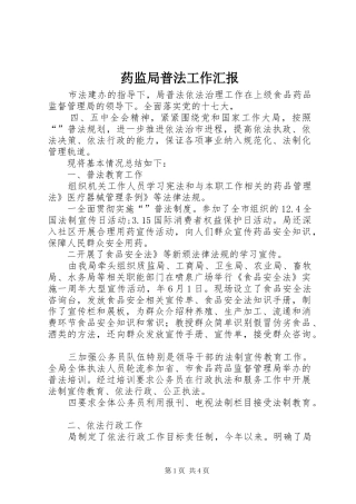 药监局普法工作汇报