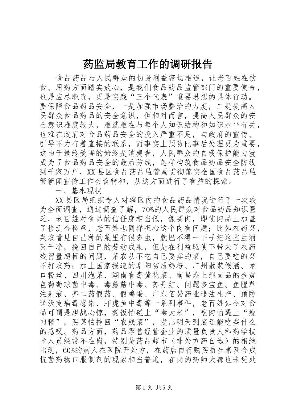 药监局教育工作的调研报告_第1页