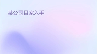某公司项目卖家入驻手册课件