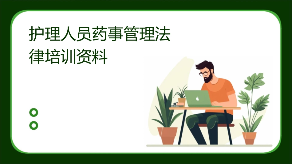 护理人员药事管理法律培训资料_第1页