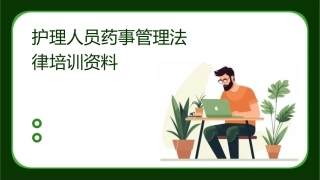 护理人员药事管理法律培训资料