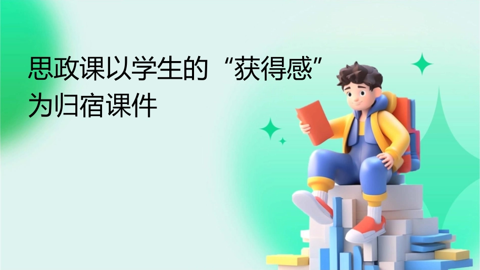 思政课以学生的“获得感”为归宿课件_第1页