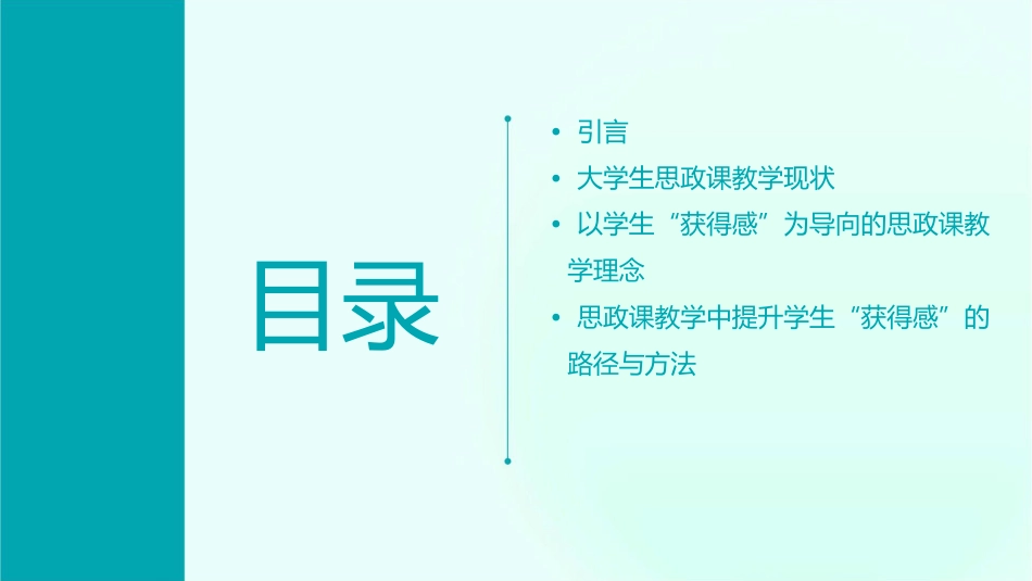思政课以学生的“获得感”为归宿课件_第2页