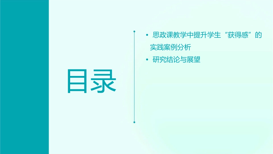 思政课以学生的“获得感”为归宿课件_第3页