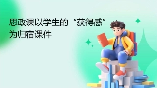 思政课以学生的“获得感”为归宿课件
