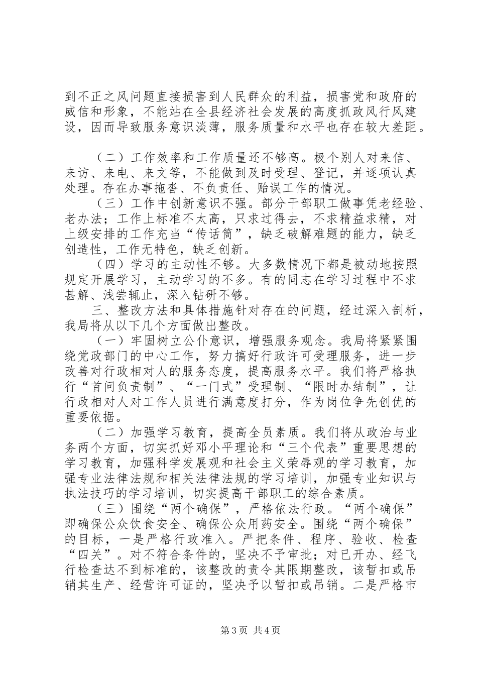 药监局政风行风建设情况汇报_第3页
