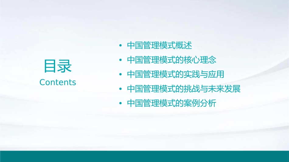 解码中国管理模式好课件_第2页