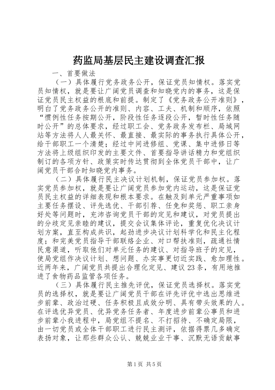 药监局基层民主建设调查汇报_第1页