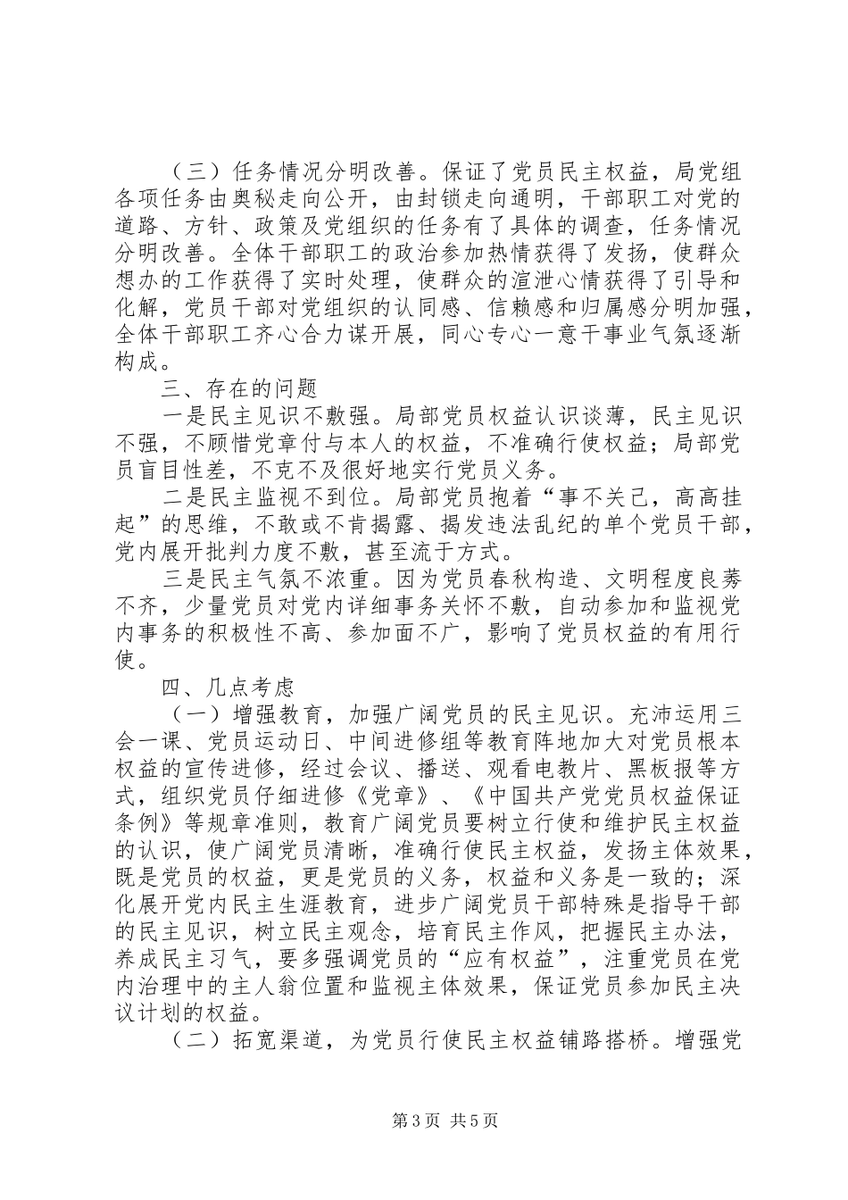 药监局基层民主建设调查汇报_第3页