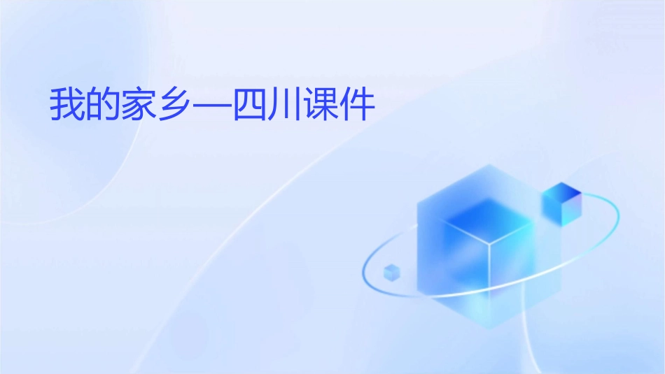 我的家乡—四川课件_第1页