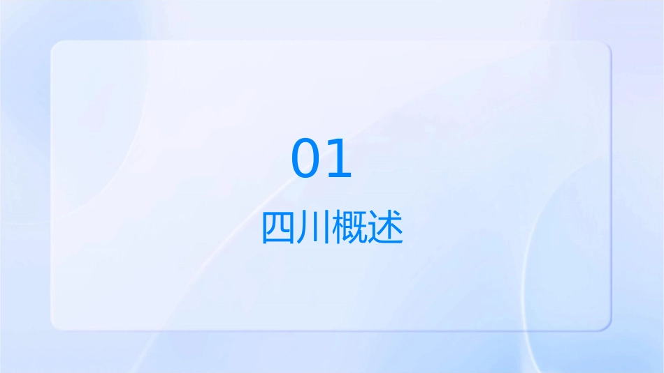 我的家乡—四川课件_第3页