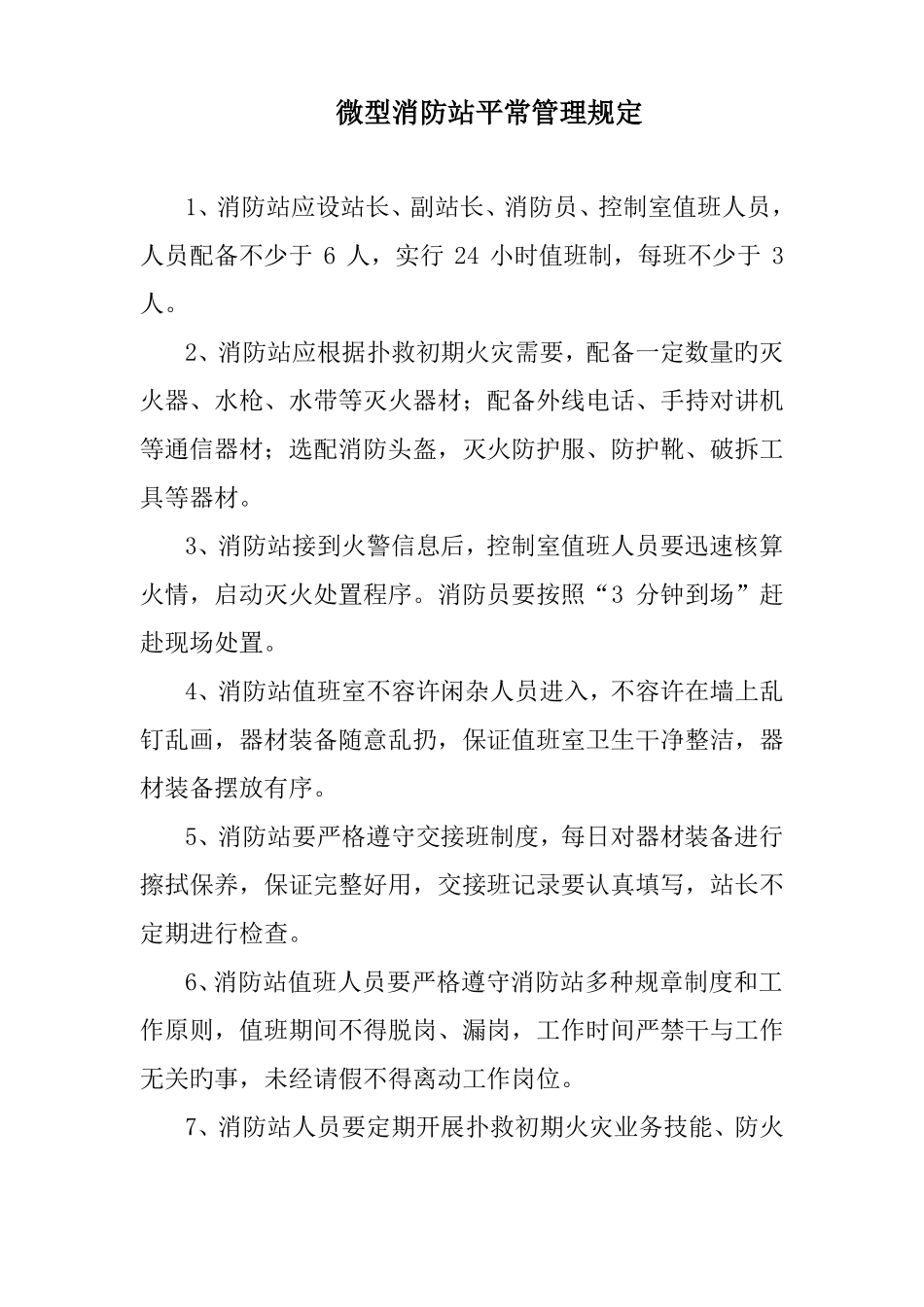 微型消防站管理制度_第2页
