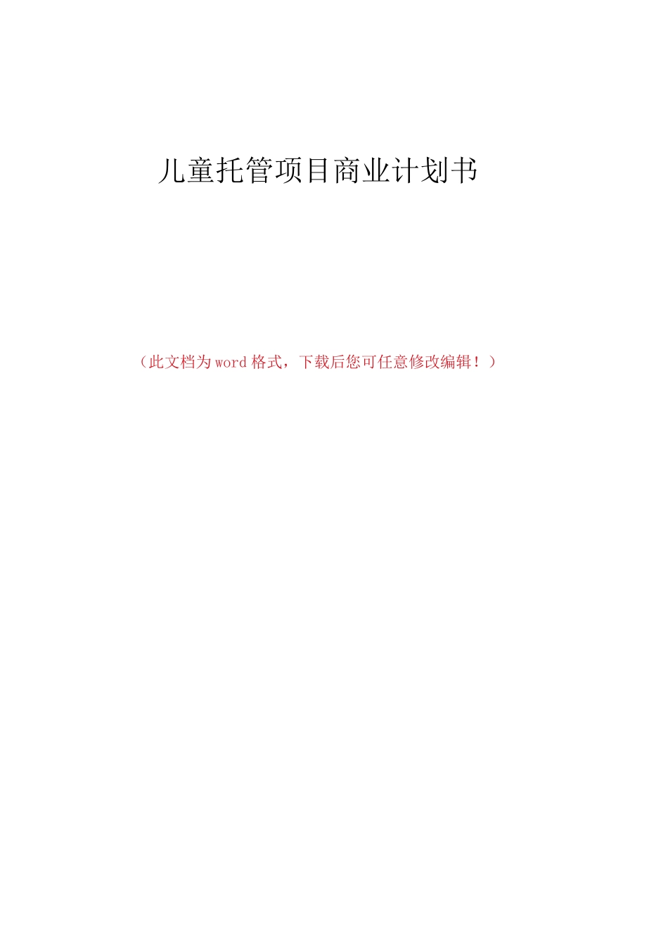 儿童托管项目商业计划书可编辑模板_第1页