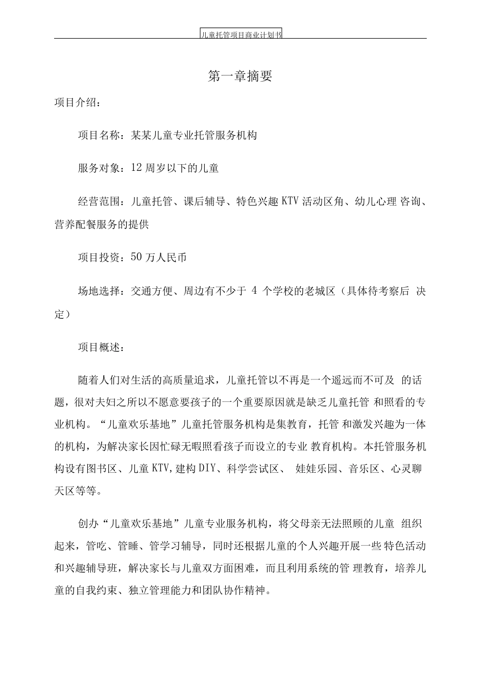儿童托管项目商业计划书可编辑模板_第2页