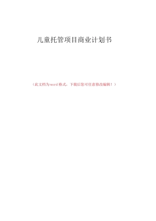 儿童托管项目商业计划书可编辑模板