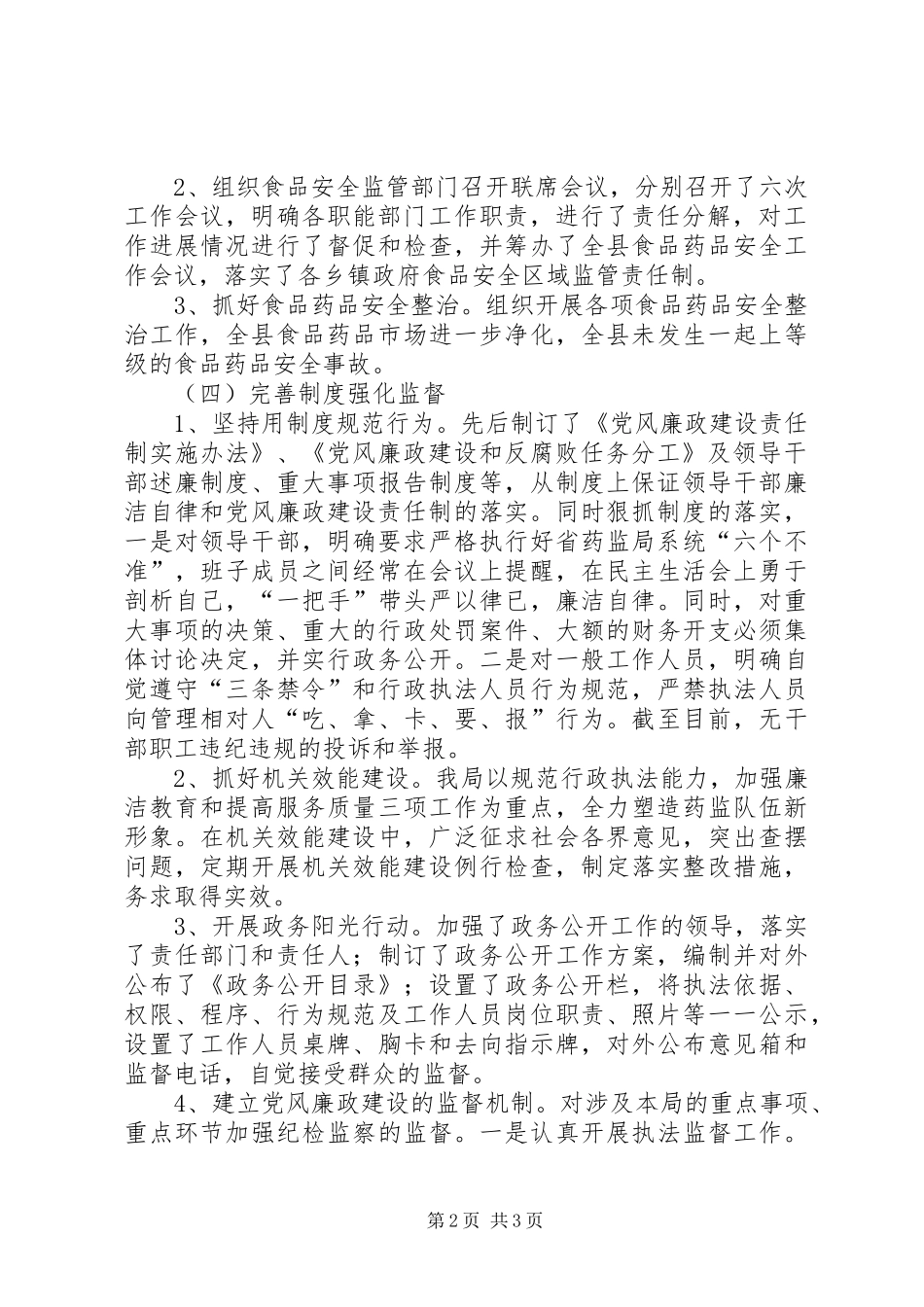 药监局廉政情况报告_第2页
