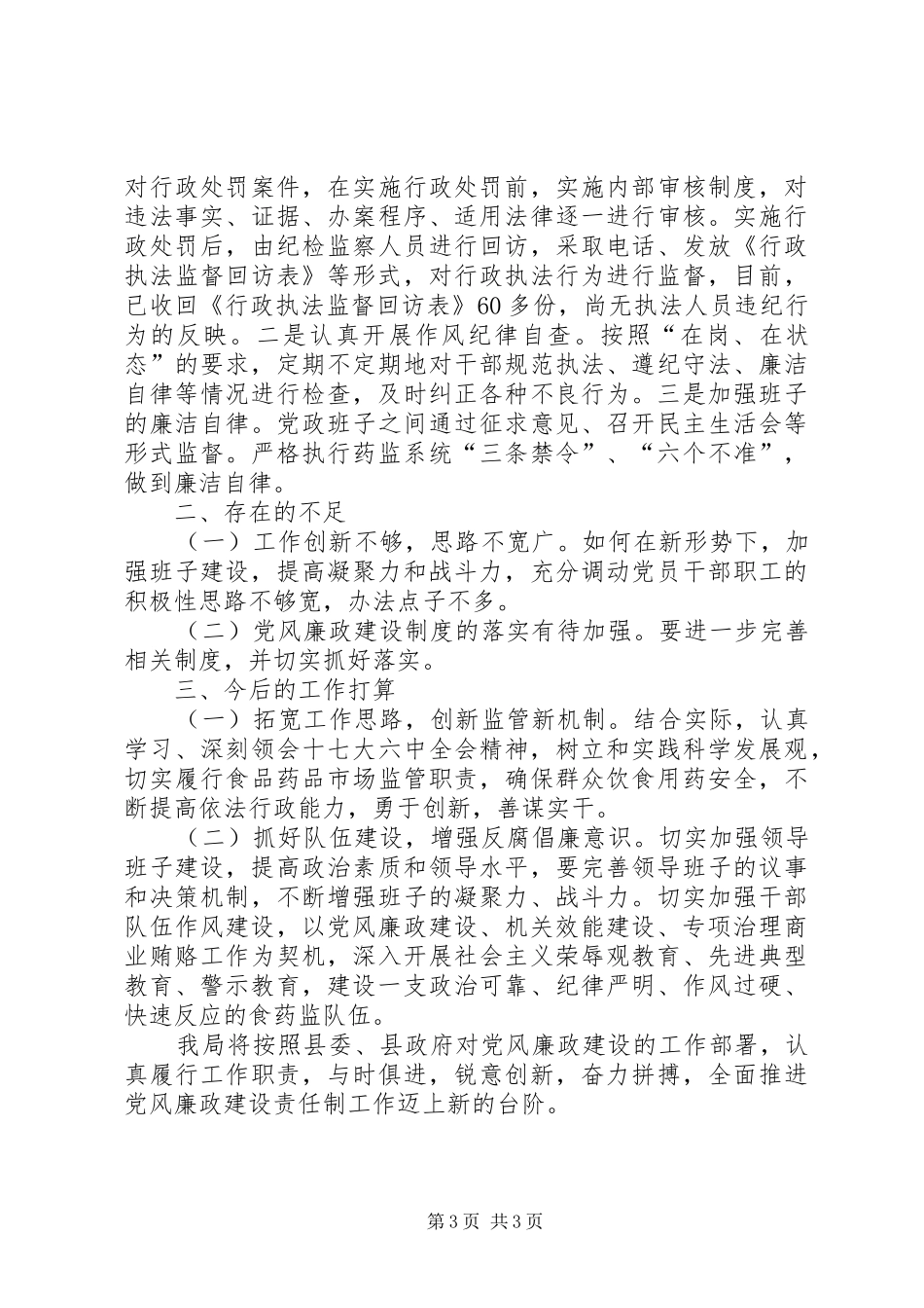 药监局廉政情况报告_第3页