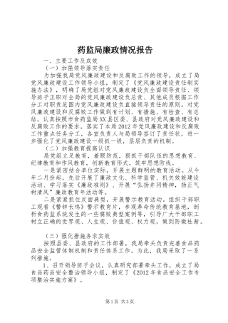 药监局廉政情况报告
