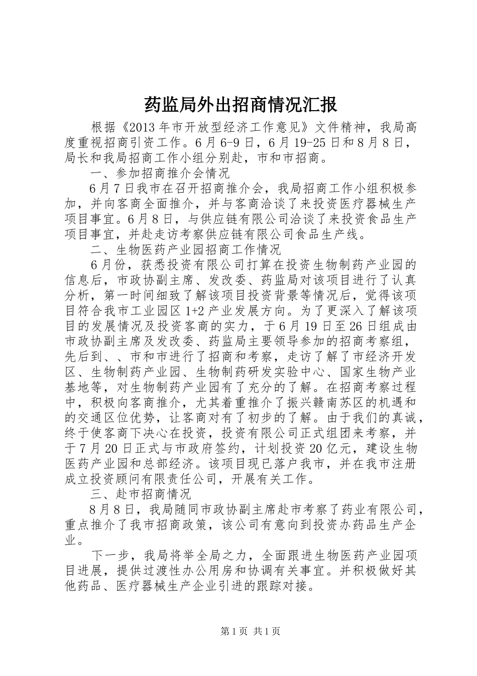 药监局外出招商情况汇报_第1页