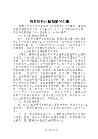 药监局外出招商情况汇报