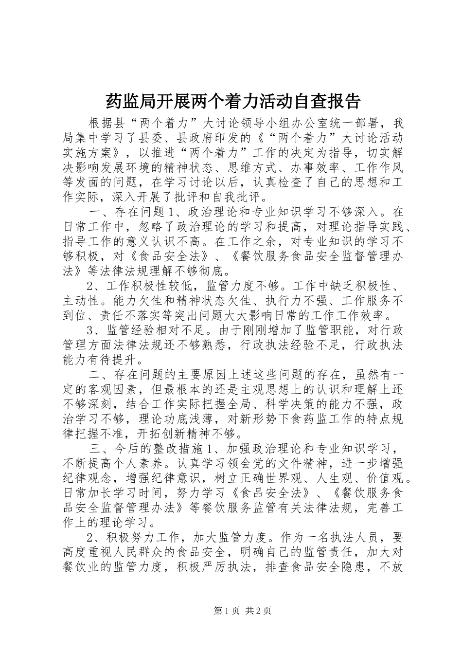 药监局开展两个着力活动自查报告_第1页