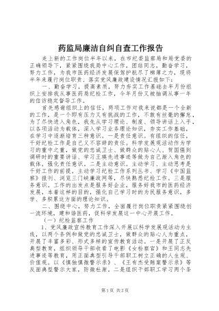 药监局廉洁自纠自查工作报告