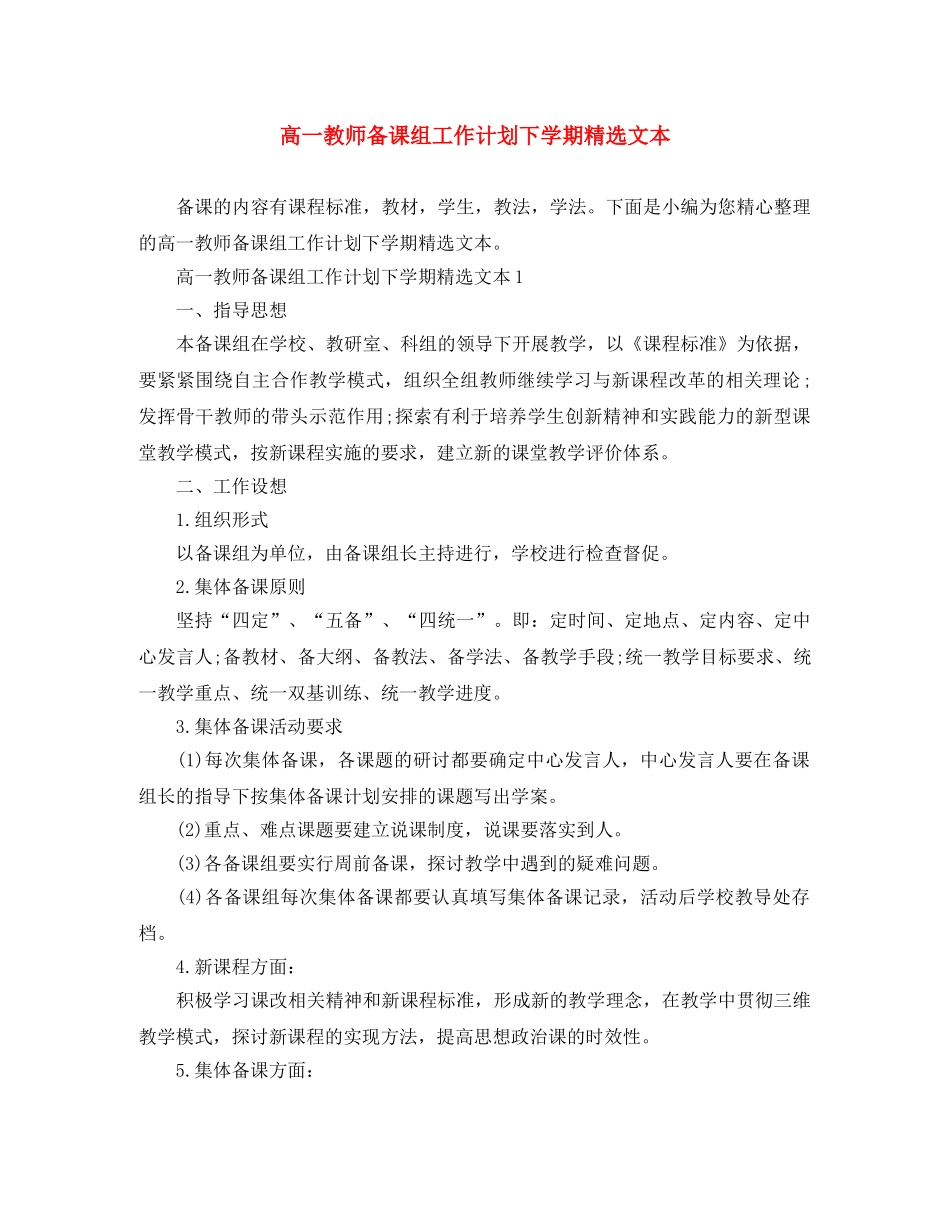 高一教师备课组工作计划下学期精选文本 _第1页