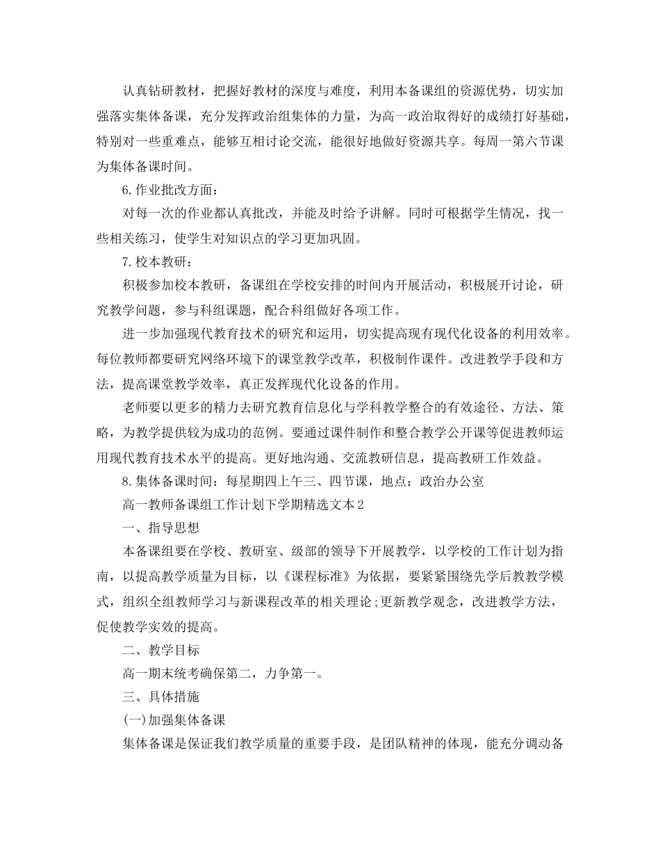 高一教师备课组工作计划下学期精选文本 _第2页