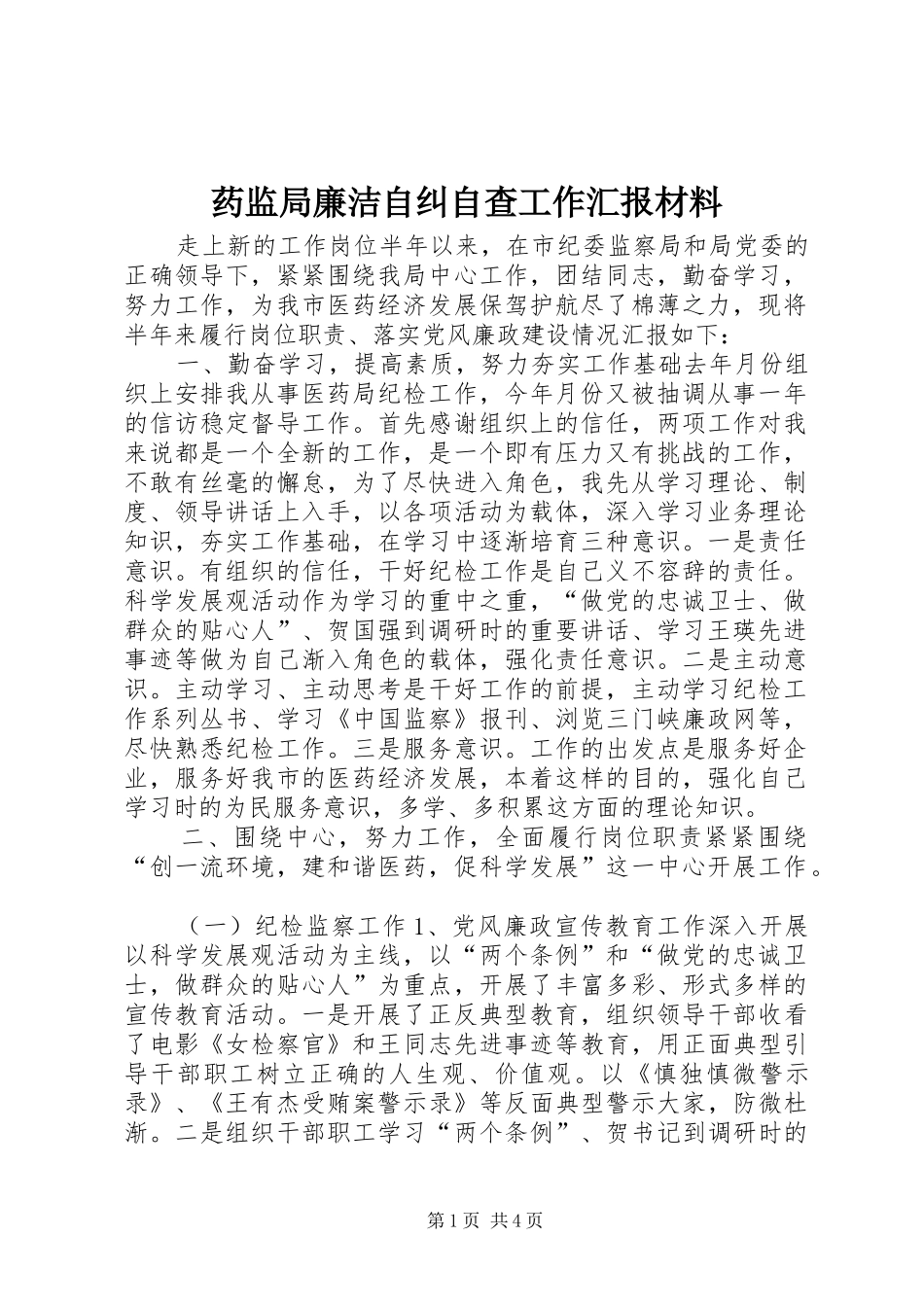 药监局廉洁自纠自查工作汇报材料_第1页