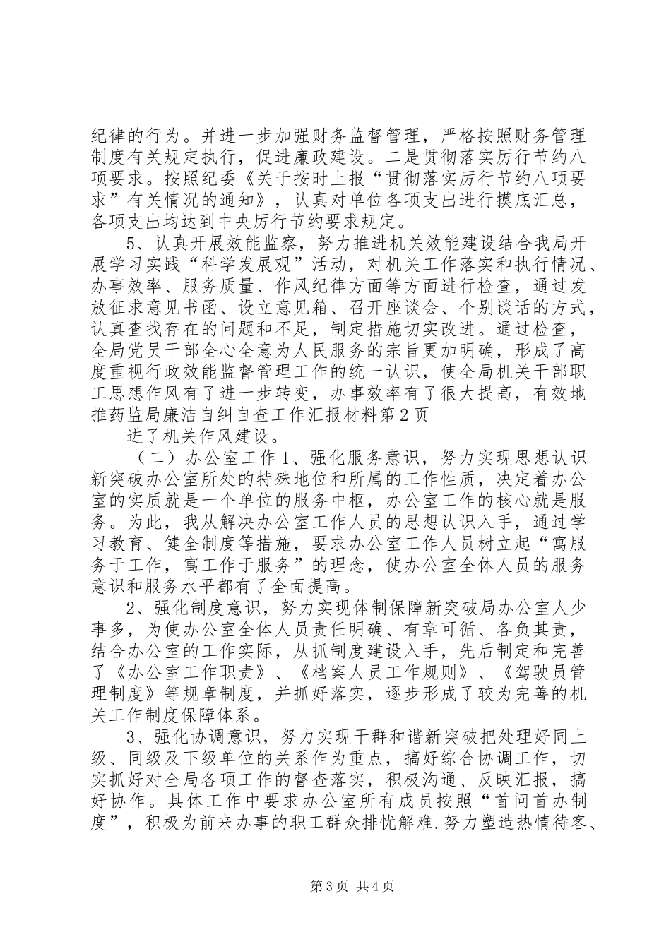 药监局廉洁自纠自查工作汇报材料_第3页