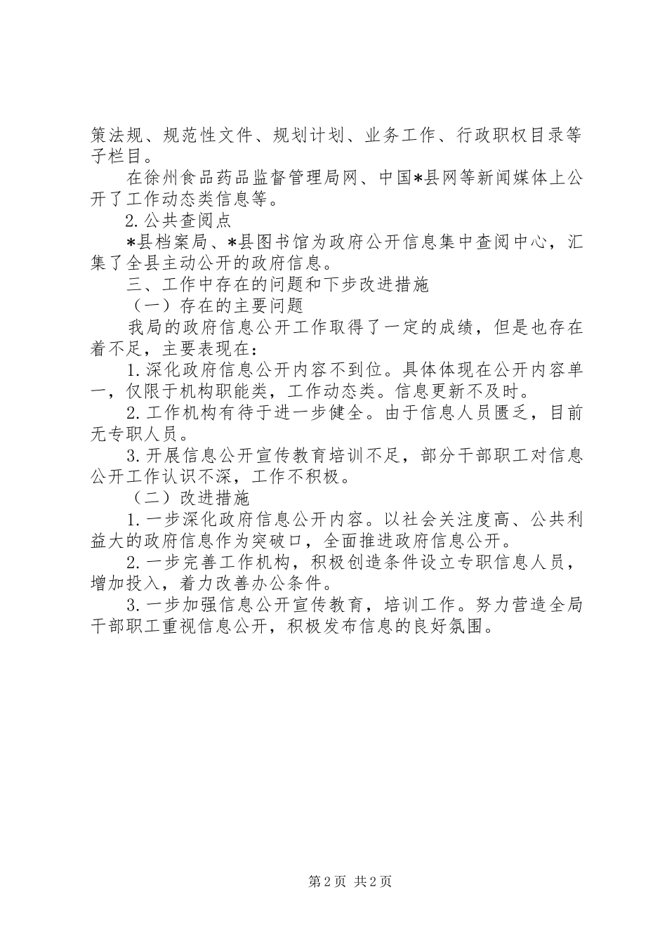 药监局政府信息公开年度报告_第2页