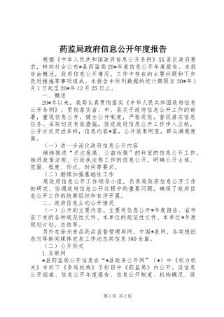 药监局政府信息公开年度报告